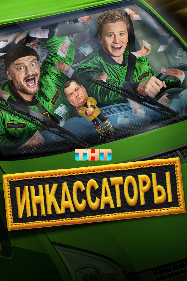 Инкассаторы сериал 2025 смотреть онлайн бесплатно в хорошем качестве HD